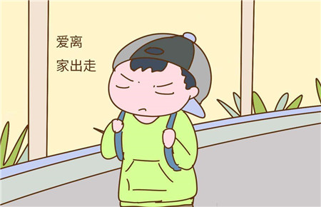 孩子離家出走了怎么辦