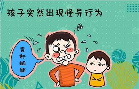 孩子出現異常行為的原因是什么