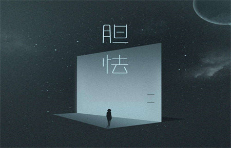 如何引導孩子克服膽小心理