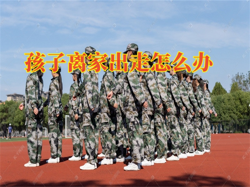 正規(guī)的青少年矯正學(xué)校,孩子叛逆期教育學(xué)校