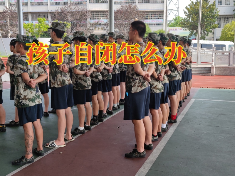 孩子自閉矯正學校,青少年封閉式教育學校
