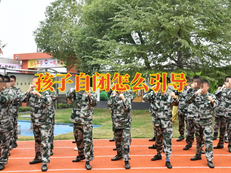 孩子自閉矯正學校,封閉式軍事化學校