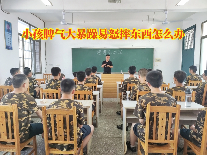 孩子暴躁易怒,脾氣暴躁教育學(xué)校