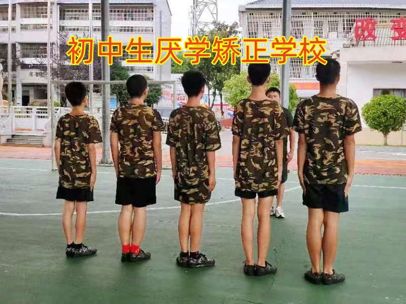 孩子學習態度差,初中厭學教育學校