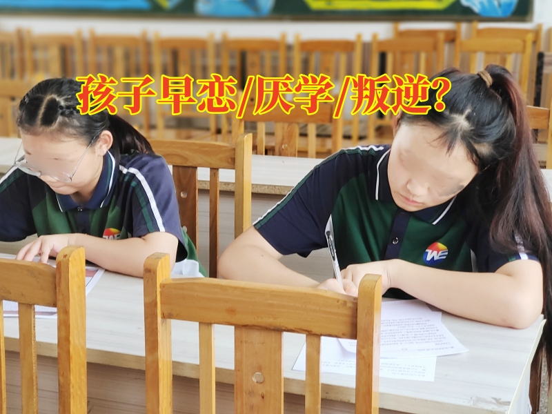 孩子早戀,早戀教育學校