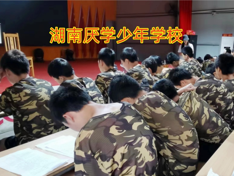 孩子逃課厭學,管教厭學孩子學校