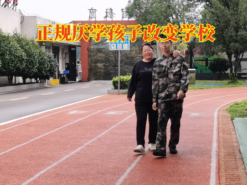 青少年厭學學校,孩子逃課厭學