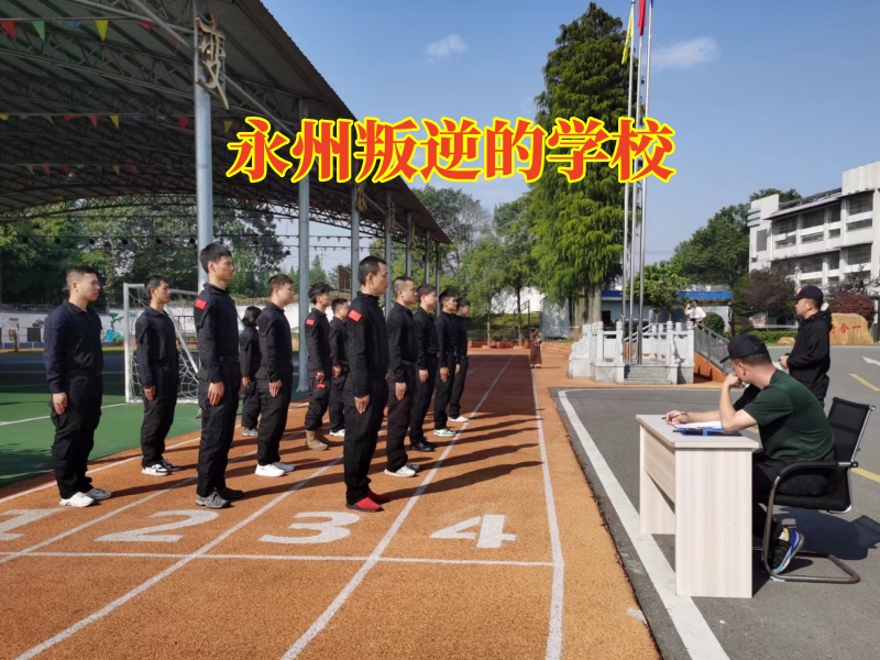 永州叛逆的學校，永州叛逆的學校，解決孩子暴躁問題