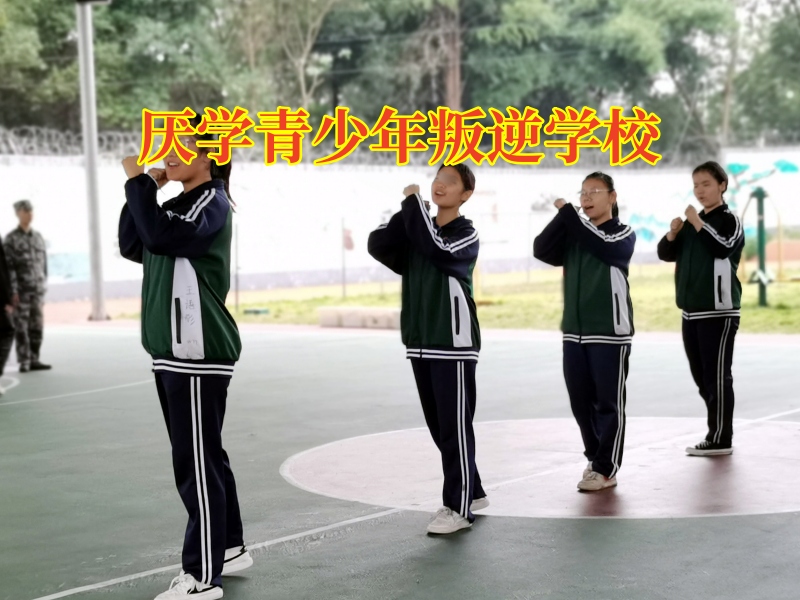 厭學青少年叛逆學校：孩子逃課背后的原因不簡單
