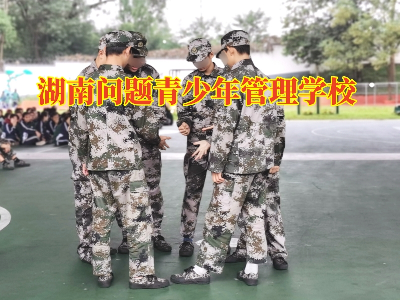 孩子多動(dòng)好動(dòng)家長(zhǎng)有何妙招進(jìn)行改善，湖南問題青少年管理學(xué)校