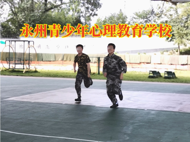 永州青少年心理教育學校，永州青少年心理教育學校：孩子自閉癥狀分析
