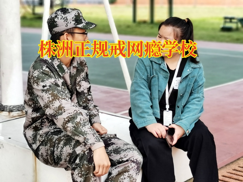 株洲正規(guī)戒網(wǎng)癮學(xué)校:孩子整天關(guān)在房里玩電腦不出門(mén)怎么辦？