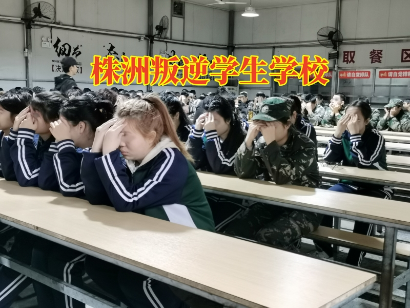 株洲叛逆學生學校，株洲叛逆學生學校矯正孩子自私行為
