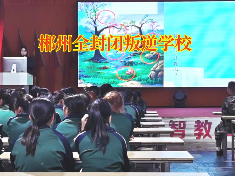 郴州全封閉叛逆學(xué)校：攀比心重的孩子應(yīng)該怎么教育？