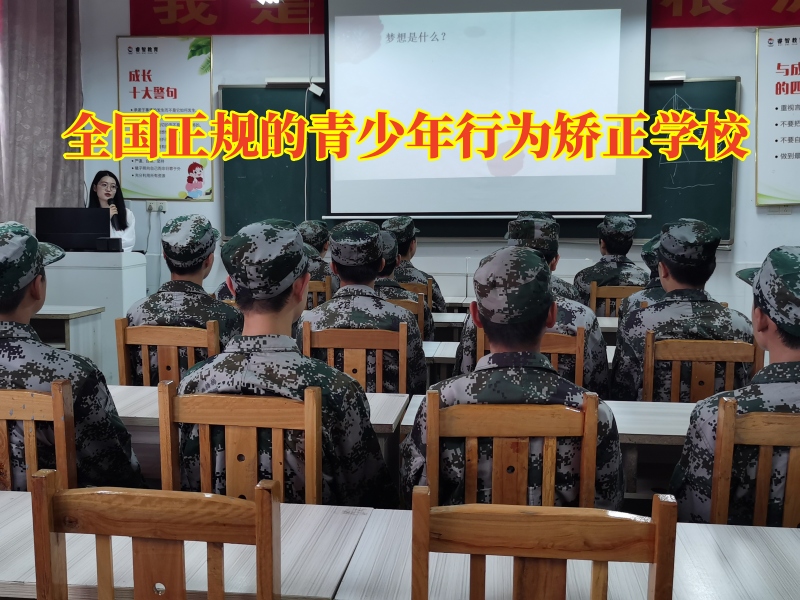 全國正規(guī)的青少年行為矯正學校12.jpg