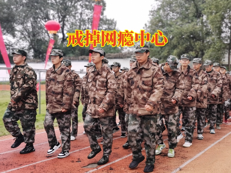 戒掉網(wǎng)癮中心，戒掉網(wǎng)癮中心幫助解決孩子黑白顛倒問題