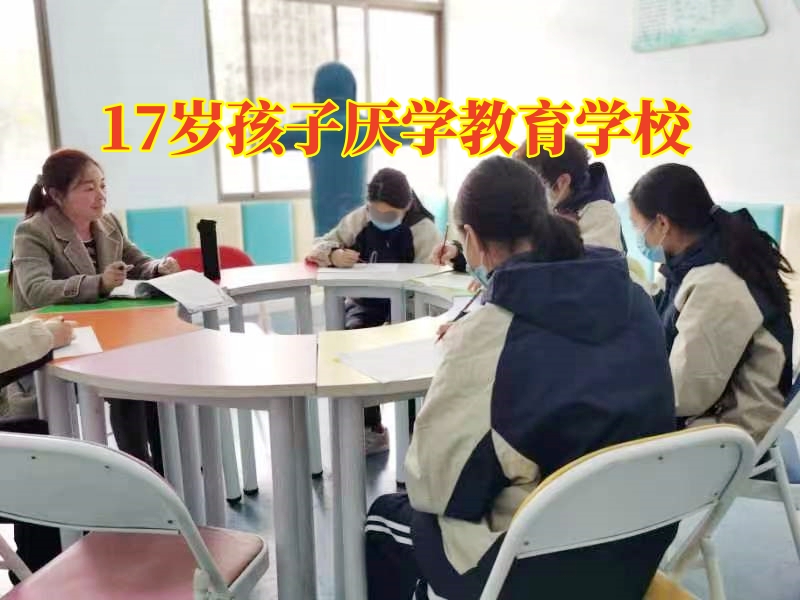 17歲孩子厭學(xué)教育學(xué)校，17歲孩子厭學(xué)教育學(xué)校對孩子厭學(xué)的建議