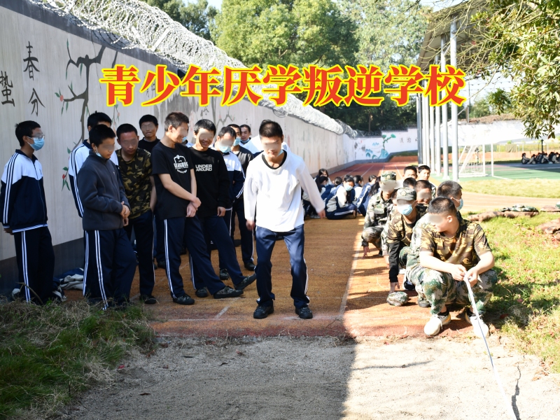 青少年厭學叛逆學校，青少年厭學叛逆學校教您搞定孩子厭學問題