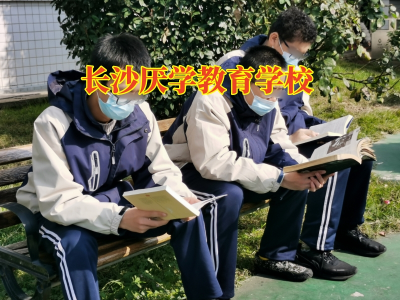 長沙厭學教育學校，長沙厭學教育學校對孩子不上學的三點對策