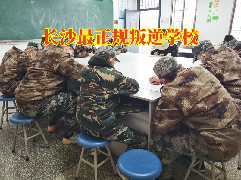 長沙最正規叛逆學校，長沙最正規叛逆學校幫助解決孩子頂嘴問題