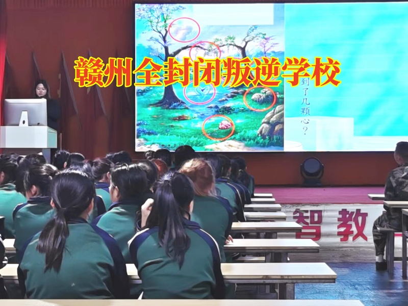 贛州全封閉叛逆學校建議這樣教育青春期離家出走的孩子
