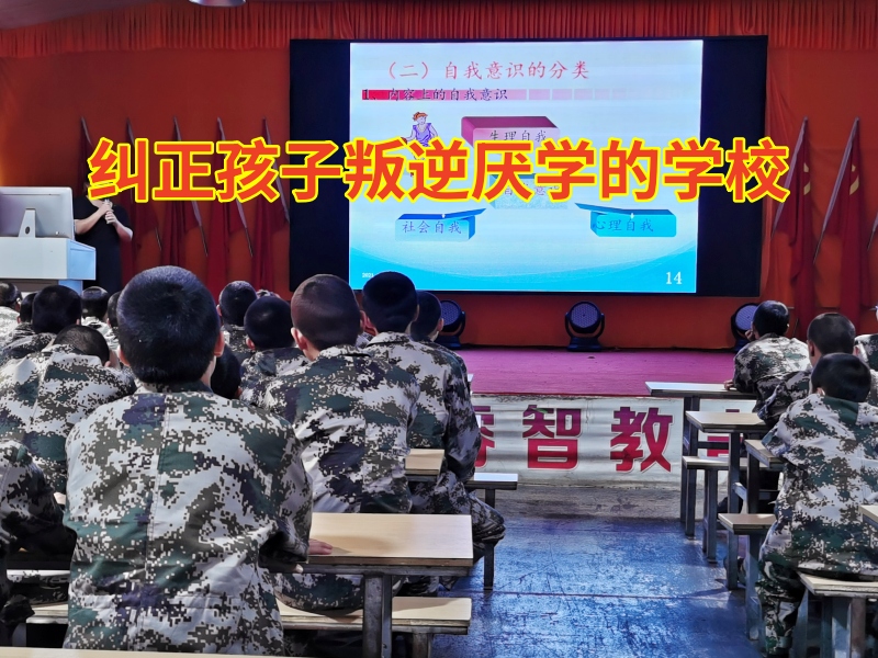 糾正孩子叛逆厭學的學校解決孩子學習態度差問題
