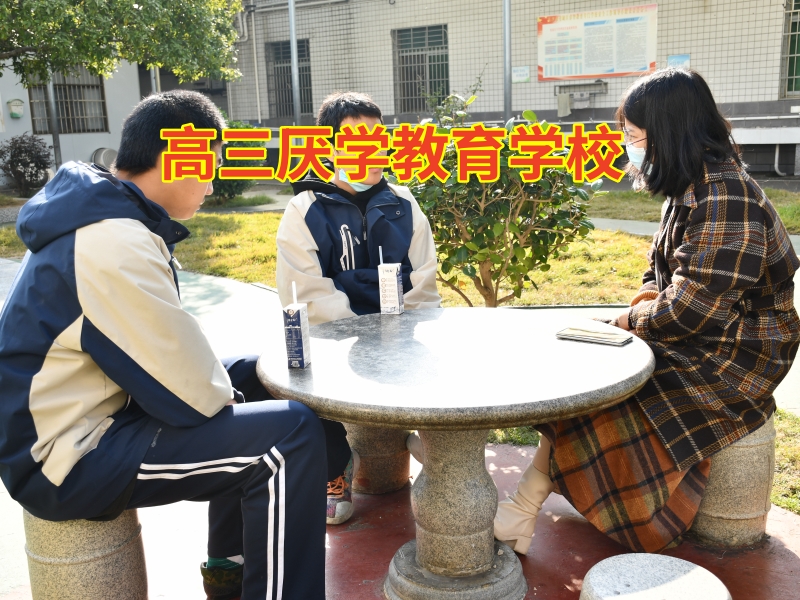 高三厭學(xué)教育學(xué)校教家長(zhǎng)這樣疏導(dǎo)孩子厭學(xué)情緒