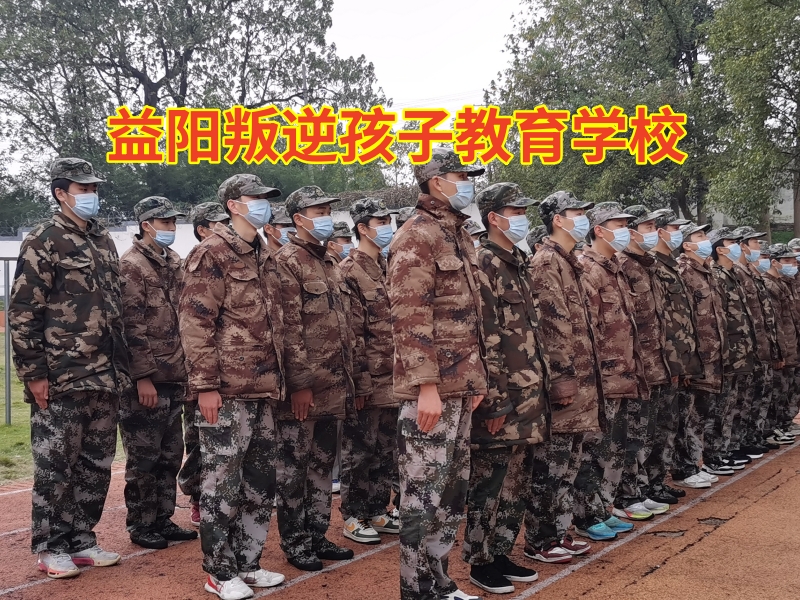 益陽叛逆孩子教育學校教家長正確教育攀比心重的孩子jpg