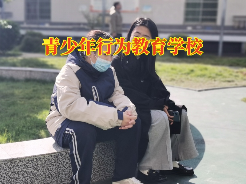 青少年行為教育學校三招幫助家長教育多動好動的孩子