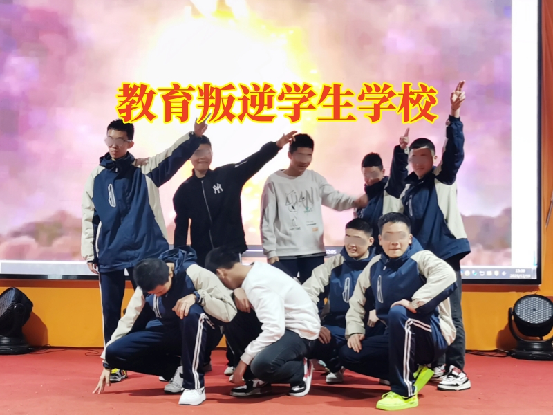 教育叛逆學生學校，教育叛逆學生學校改善孩子自私習慣