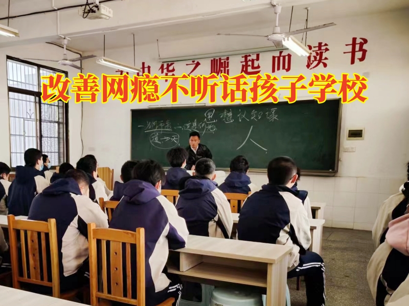改善網(wǎng)癮不聽話孩子學(xué)校三招幫助孩子糾正混亂作息
