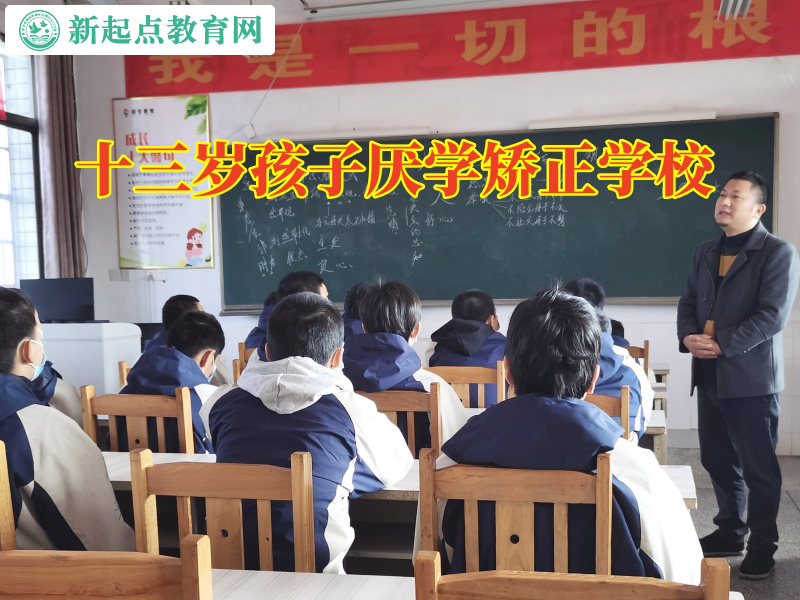 十三歲孩子厭學(xué)矯正學(xué)校幫助孩子建立良好的學(xué)習(xí)態(tài)度