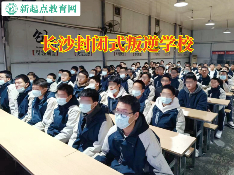 長沙封閉式叛逆學校，長沙封閉式叛逆學校矯正孩子自私習慣