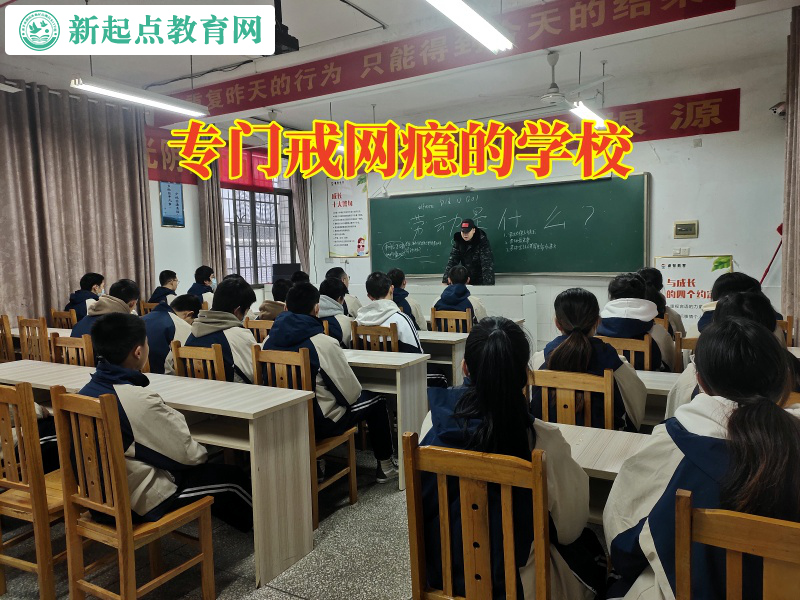 專門戒網(wǎng)癮的學(xué)校，專門戒網(wǎng)癮的學(xué)校矯正孩子黑白顛倒