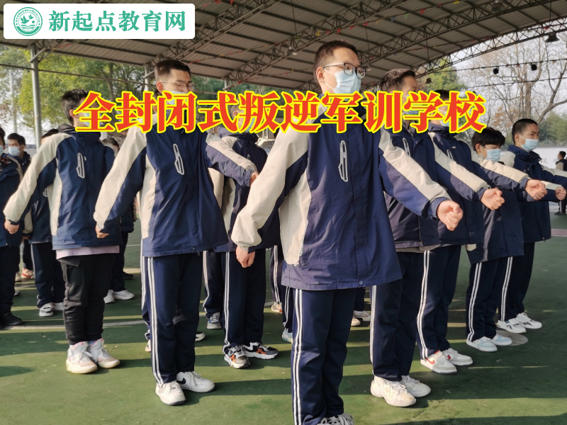全封閉式叛逆軍訓學校引導易怒孩子控制情緒