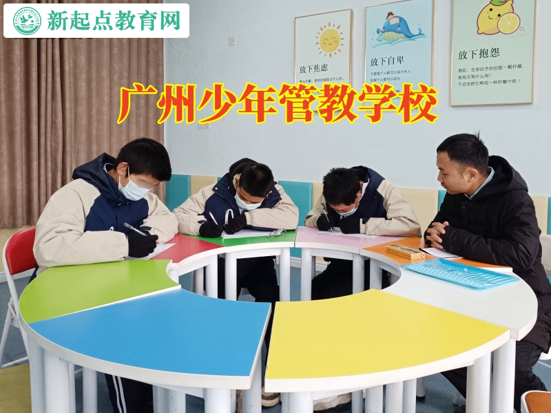 廣州少年管教學校，廣州少年管教學校教育家長正確處理孩子打架問題