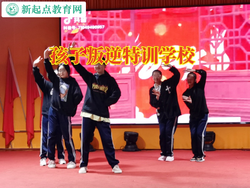 孩子叛逆特訓學校三招端正孩子的學習態(tài)度