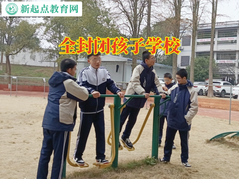 全封閉孩子學校，全封閉孩子學校這樣引導孩子走出自卑