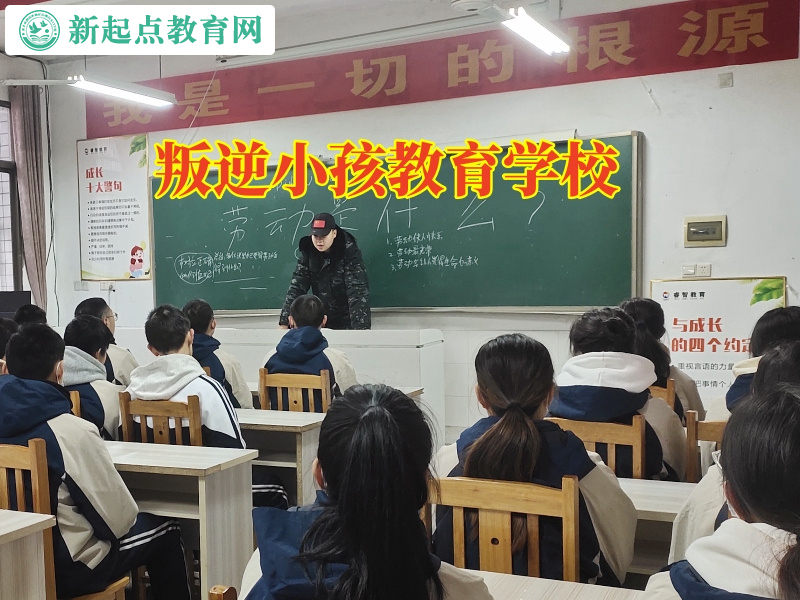叛逆小孩教育學(xué)校,叛逆小孩學(xué)校