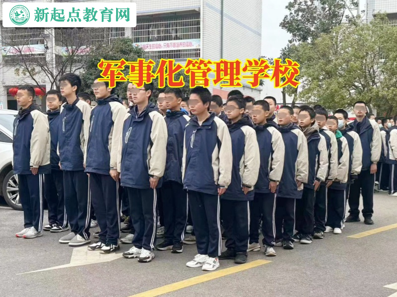 軍事化管理學(xué)校，軍事化管理學(xué)校排行榜
