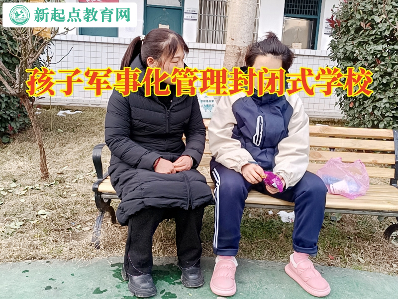 孩子軍事化管理封閉式學(xué)校三招教育自私的孩子