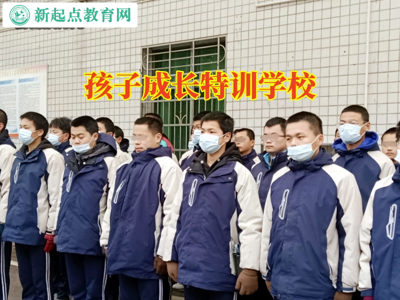 孩子成長特訓學校，孩子成長特訓學校解答孩子管不住了怎么辦問題