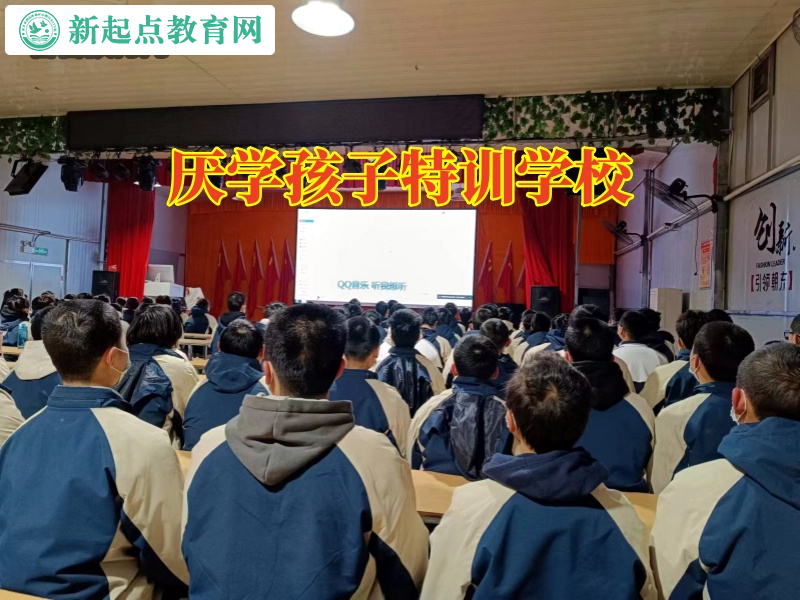 厭學孩子特訓學校，厭學孩子特訓學校破解12歲孩子不愿意上學的原因