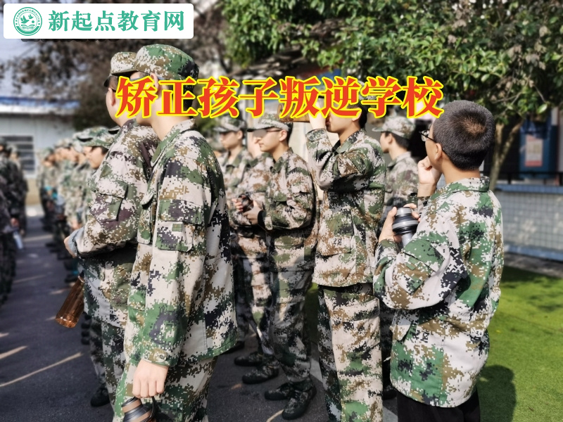 矯正孩子叛逆學校，矯正孩子叛逆學校快速消除孩子學習態度差難題