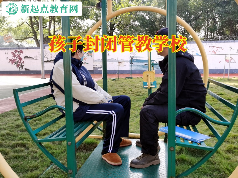 孩子封閉管教學校分析孩子自暴自棄的原因