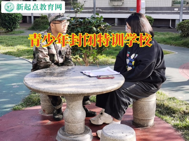 青少年封閉特訓(xùn)學(xué)校，青少年封閉特訓(xùn)學(xué)校分析孩子黑白顛倒的原因