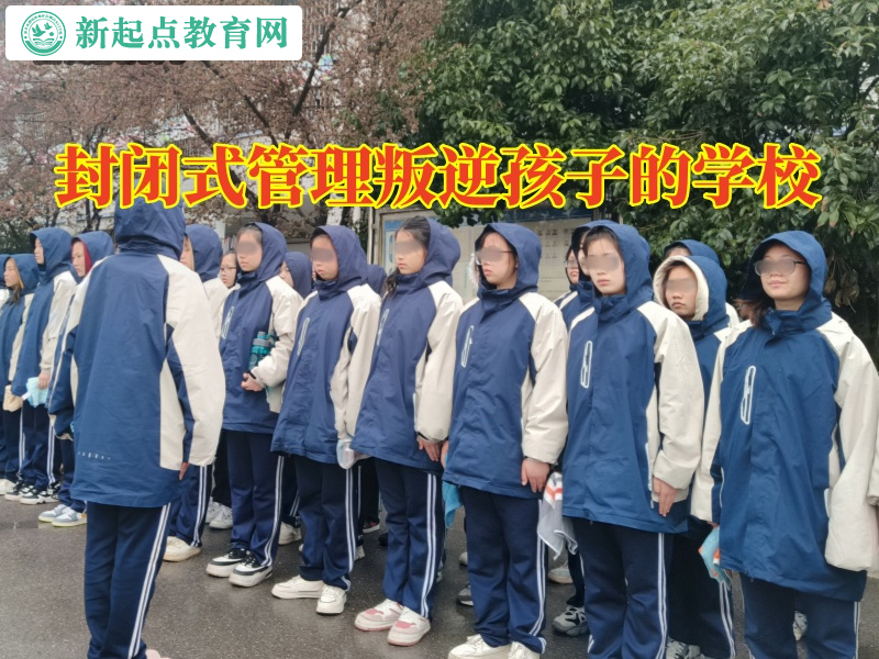 封閉式管理叛逆孩子的學校，封閉式管理叛逆孩子的學校讓孩子重燃學習熱情