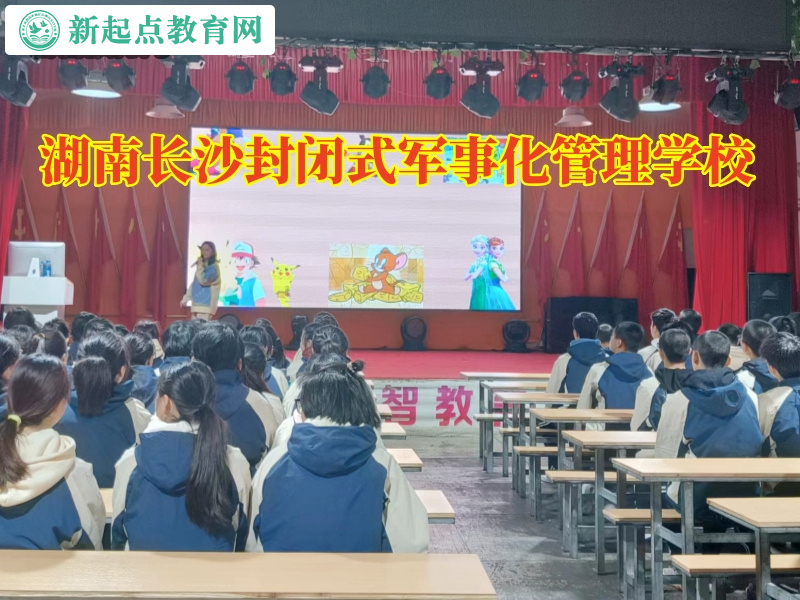 湖南長沙封閉式軍事化管理學(xué)校16.jpg