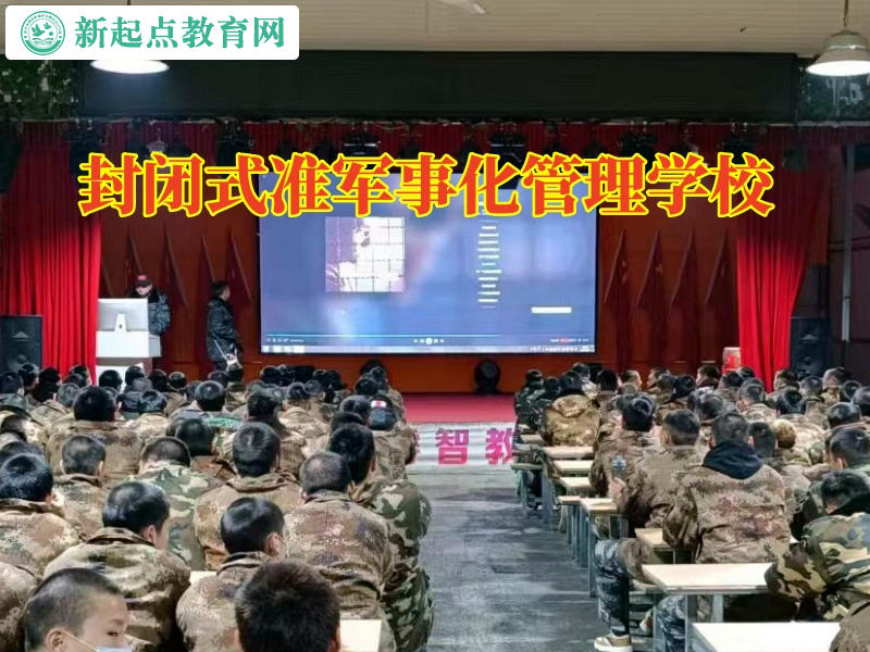 封閉式準軍事化管理學校分析孩子逃學的原因