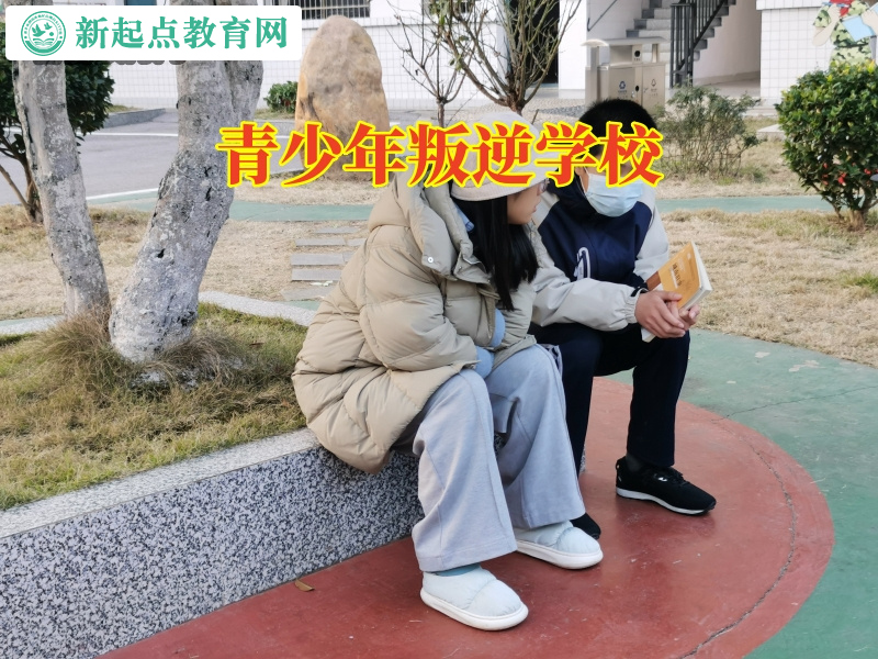 青少年叛逆學校，青少年叛逆學校成功解決孩子親情冷漠難題